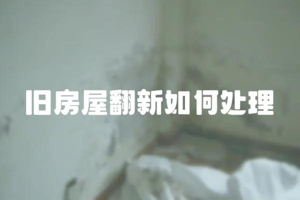 舊房屋翻新如何處理