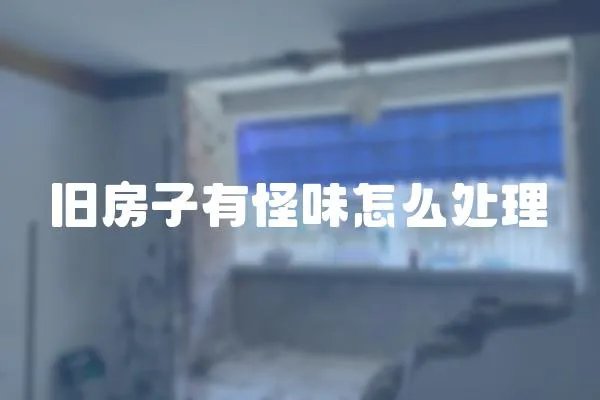 舊房子有怪味怎么處理