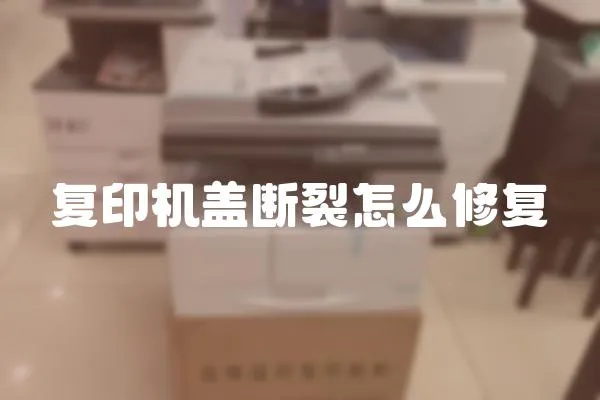 復印機蓋斷裂怎么修復
