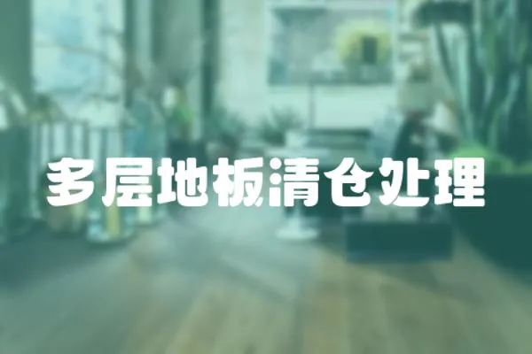 多層地板清倉處理