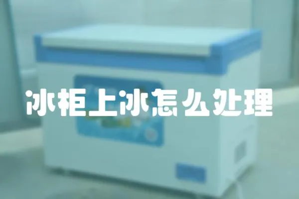 冰柜上冰怎么處理