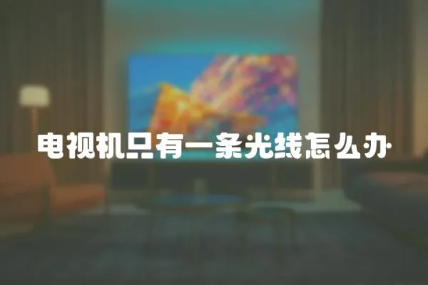 電視機只有一條光線怎么辦