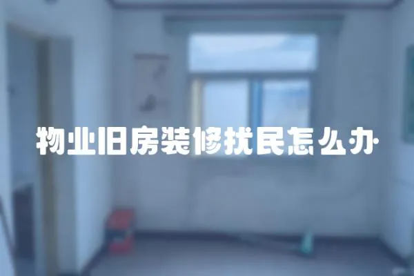 物業(yè)舊房裝修擾民怎么辦