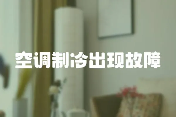 空調制冷出現故障