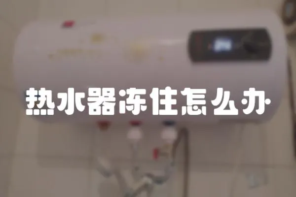 熱水器凍住怎么辦