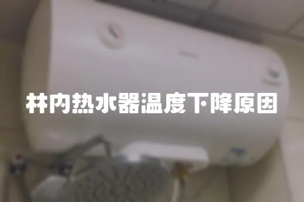 林內熱水器溫度下降原因