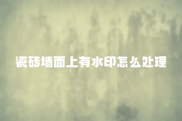 瓷磚墻面上有水印怎么處理