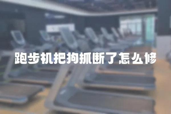 跑步機把狗抓斷了怎么修