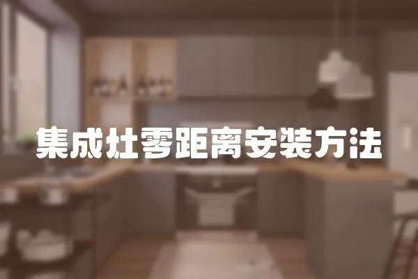 集成灶零距離安裝方法