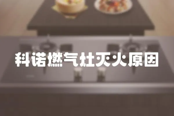 科諾燃氣灶滅火原因