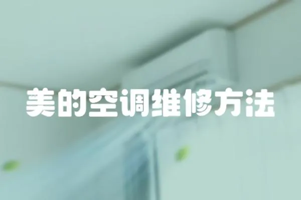 美的空調維修方法