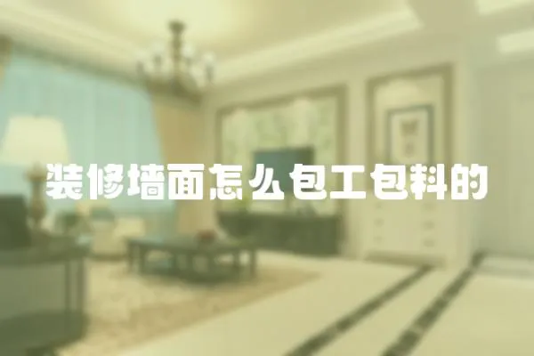 裝修墻面怎么包工包料的