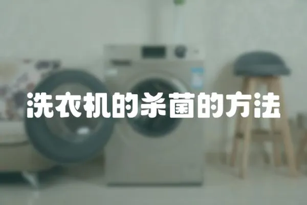 洗衣機的殺菌的方法