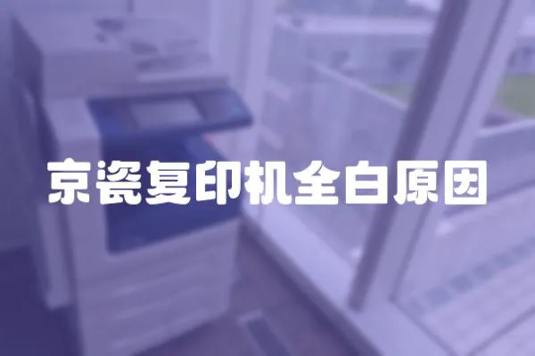 京瓷復印機全白原因