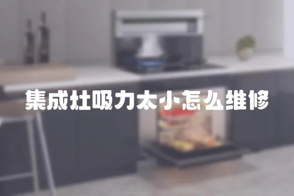 集成灶吸力太小怎么維修