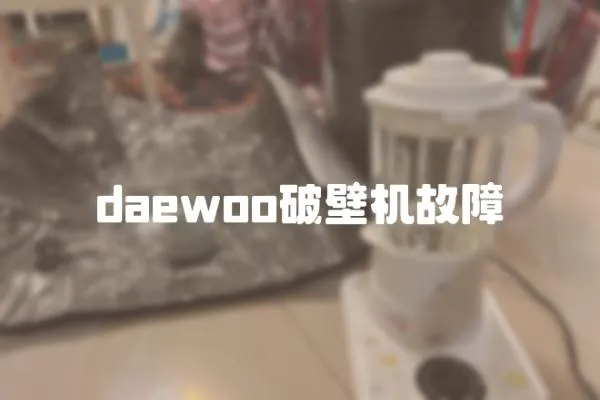 daewoo破壁機故障