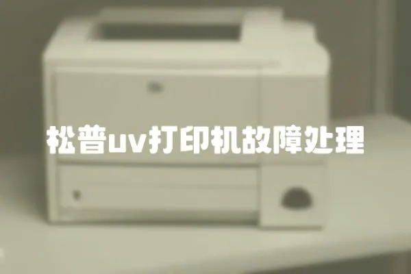 松普uv打印機(jī)故障處理