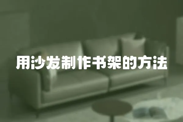用沙發制作書架的方法