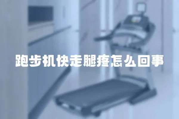 跑步機快走腿疼怎么回事