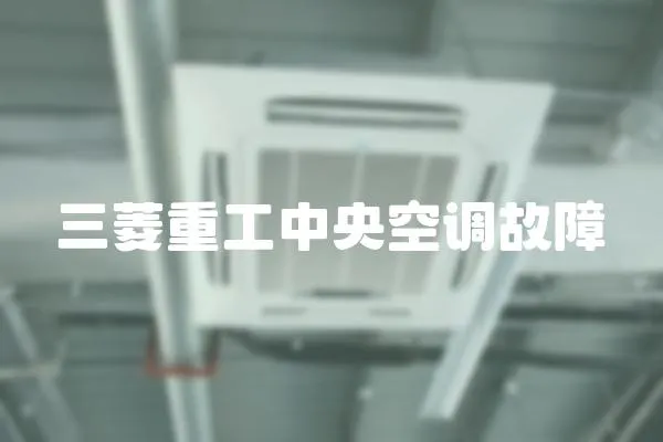三菱重工中央空調(diào)故障