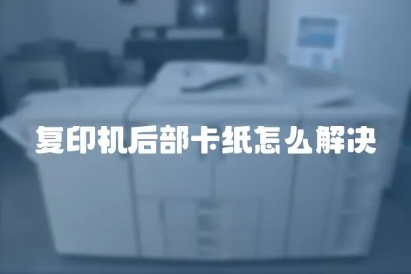 復印機后部卡紙怎么解決