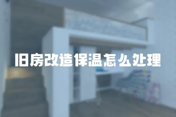 舊房改造保溫怎么處理