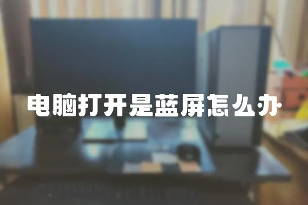 電腦打開是藍屏怎么辦