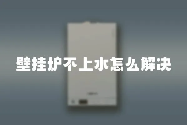 壁掛爐不上水怎么解決