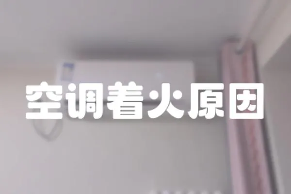 空調著火原因