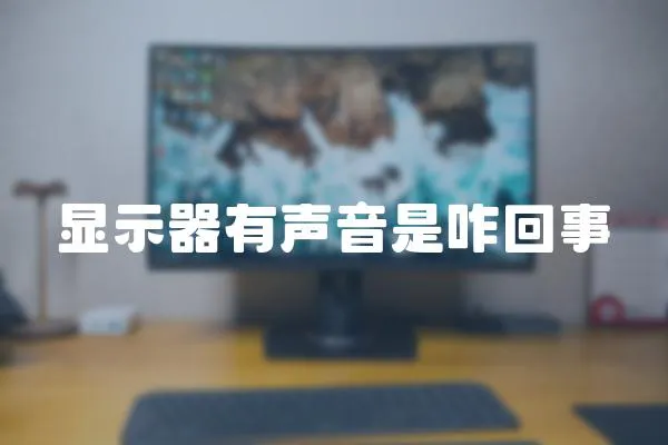 顯示器有聲音是咋回事