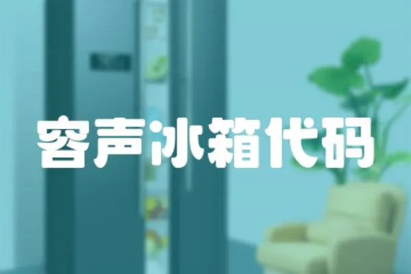 容聲冰箱代碼