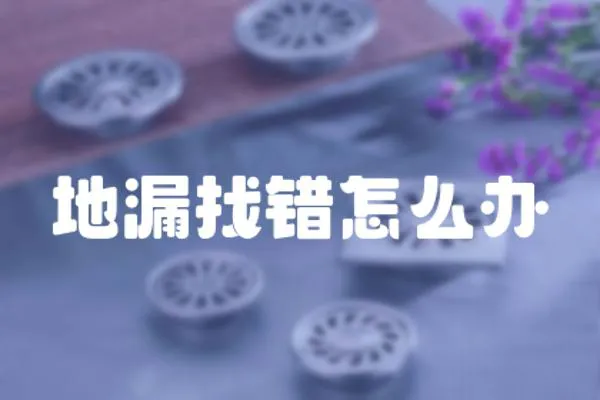 地漏找錯怎么辦