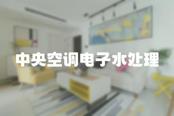 中央空調(diào)電子水處理