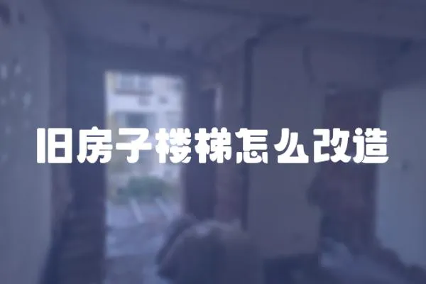 舊房子樓梯怎么改造