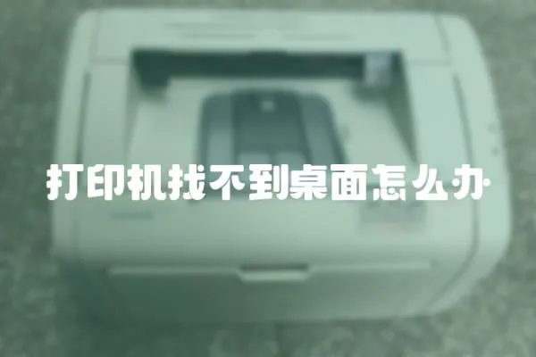 打印機找不到桌面怎么辦