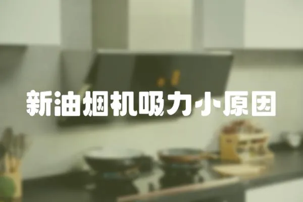 新油煙機吸力小原因