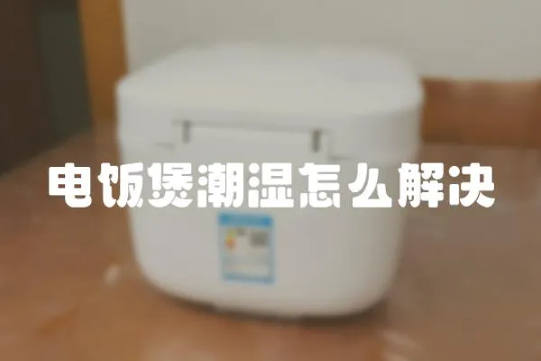 電飯煲潮濕怎么解決