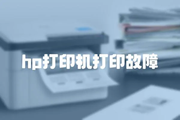 hp打印機打印故障