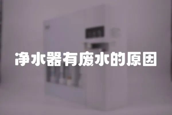 凈水器有廢水的原因