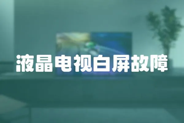 液晶電視白屏故障