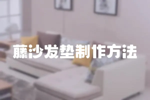 藤沙發墊制作方法