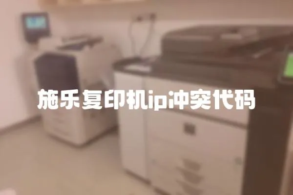 施樂復印機ip沖突代碼