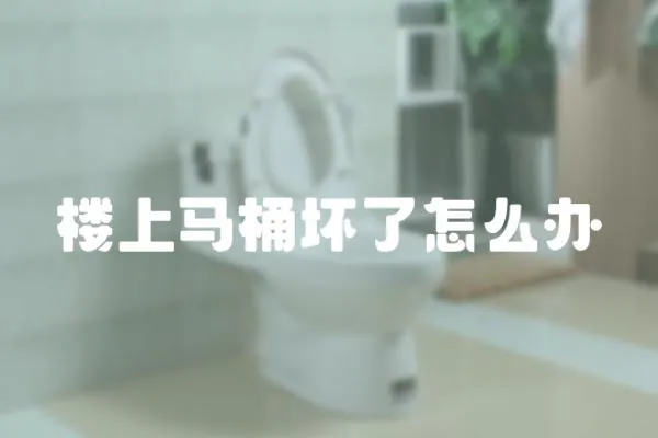 樓上馬桶壞了怎么辦