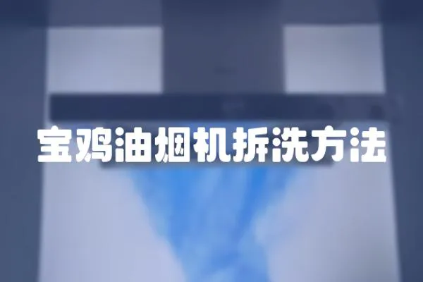 寶雞油煙機拆洗方法