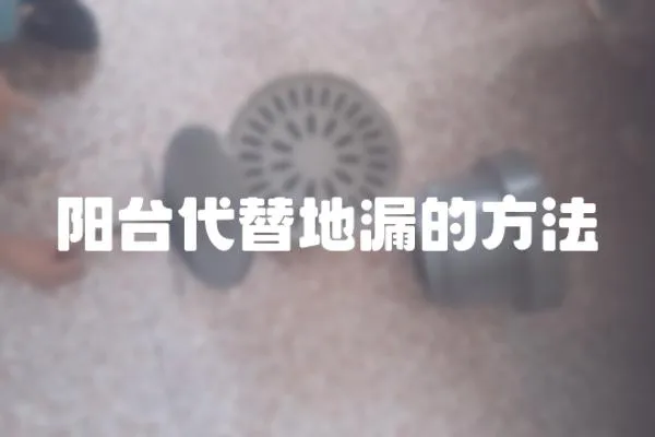 陽臺(tái)代替地漏的方法