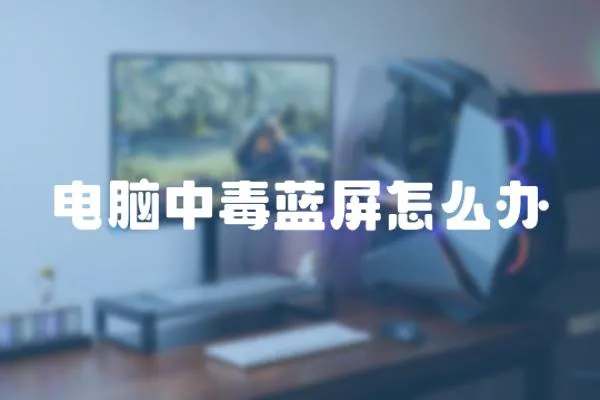 電腦中毒藍屏怎么辦