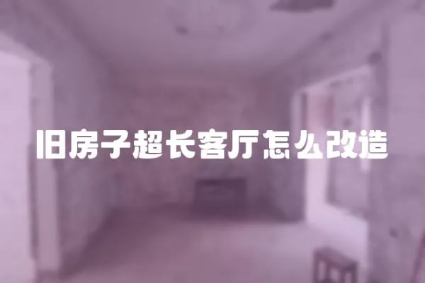 舊房子超長客廳怎么改造