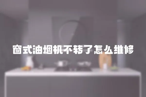 窗式油煙機不轉(zhuǎn)了怎么維修