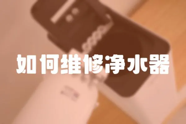 如何維修凈水器