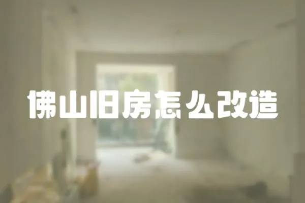 佛山舊房怎么改造